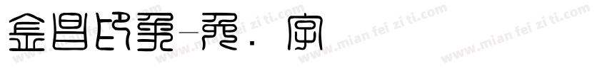 金昌印象字体转换