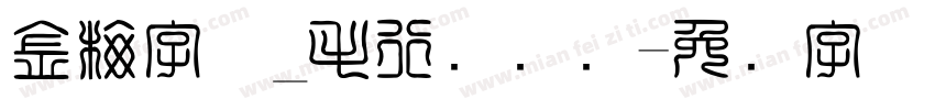 金梅字体_毛行国际码字体转换