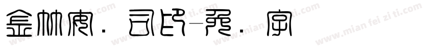 金竹安抚司印字体转换