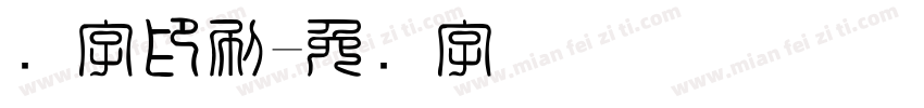铅字印刷字体转换