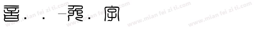 音国际字体转换