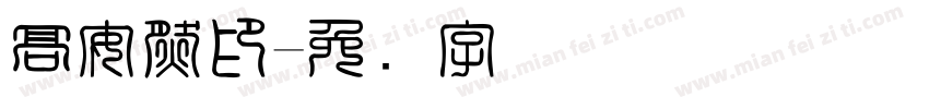 高安然印字体转换