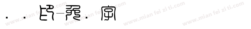 鹏飞印字体转换