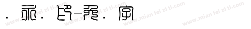 黄永伟印字体转换