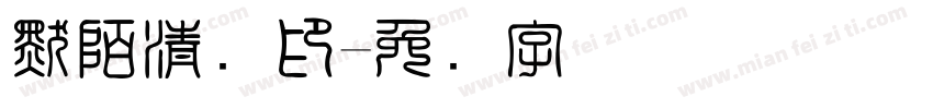 默陌清风印字体转换