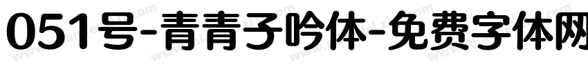 051号-青青子吟体字体转换