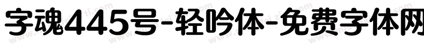 字魂445号-轻吟体字体转换
