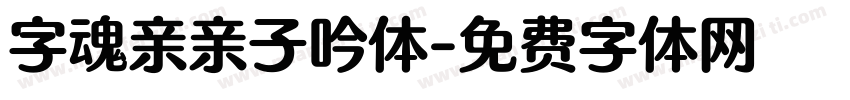 字魂亲亲子吟体字体转换