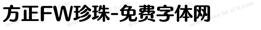 方正FW珍珠字体转换