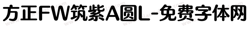 方正FW筑紫A圆L字体转换