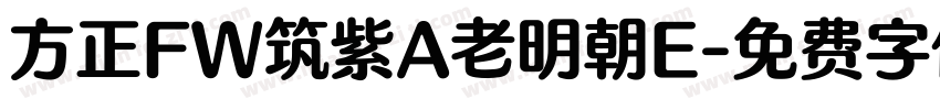 方正FW筑紫A老明朝E字体转换