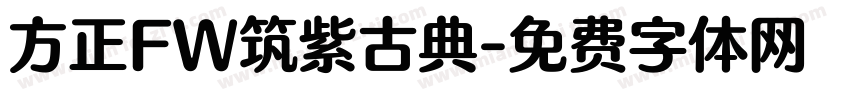 方正FW筑紫古典字体转换
