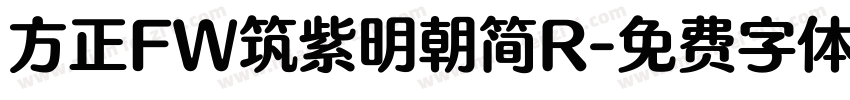方正FW筑紫明朝简R字体转换