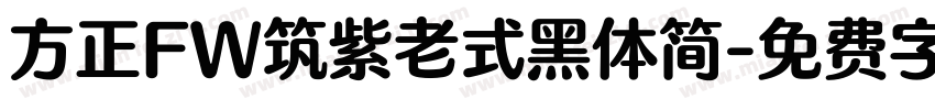 方正FW筑紫老式黑体简字体转换