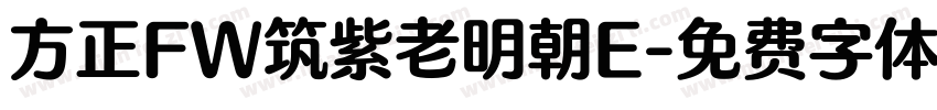方正FW筑紫老明朝E字体转换