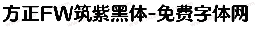 方正FW筑紫黑体字体转换
