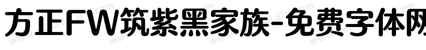 方正FW筑紫黑家族字体转换
