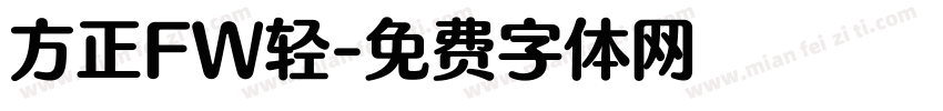 方正FW轻字体转换
