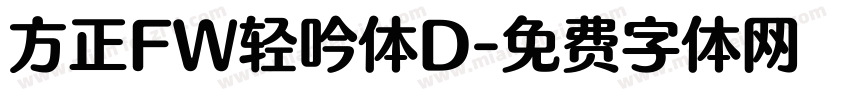 方正FW轻吟体D字体转换