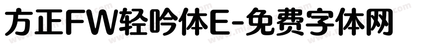 方正FW轻吟体E字体转换
