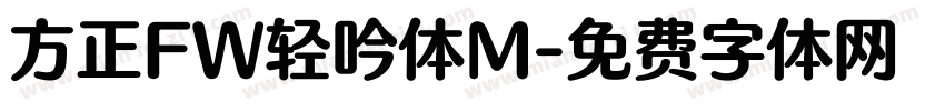 方正FW轻吟体M字体转换