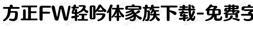 方正FW轻吟体家族下载字体转换
