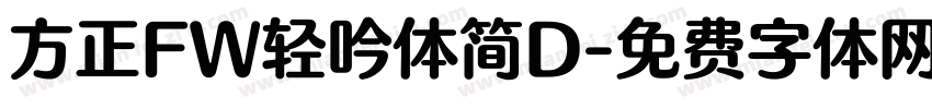 方正FW轻吟体简D字体转换
