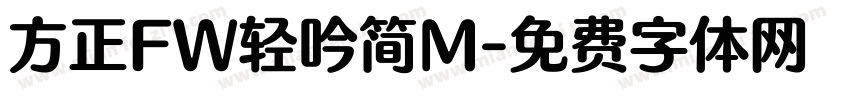 方正FW轻吟简M字体转换