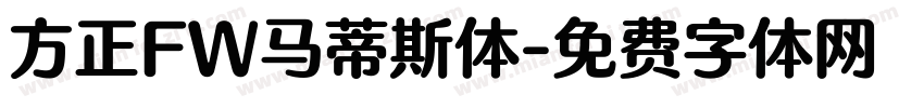 方正FW马蒂斯体字体转换