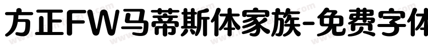 方正FW马蒂斯体家族字体转换