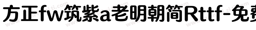 方正fw筑紫a老明朝简Rttf字体转换