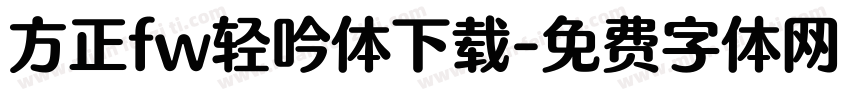 方正fw轻吟体下载字体转换