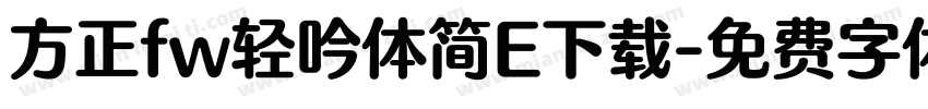 方正fw轻吟体简E下载字体转换