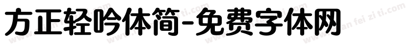 方正轻吟体简字体转换