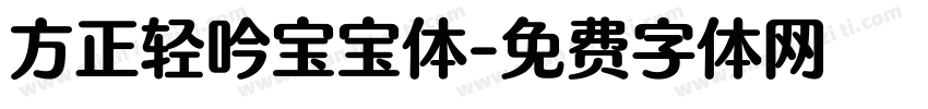 方正轻吟宝宝体字体转换