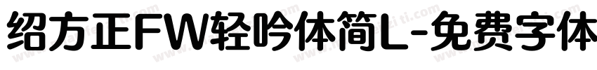 绍方正FW轻吟体简L字体转换