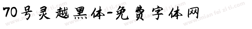 70号灵越黑体字体转换
