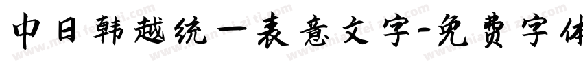 中日韩越统一表意文字字体转换