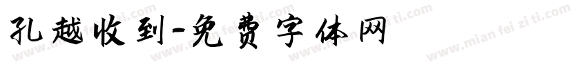 孔越收到字体转换