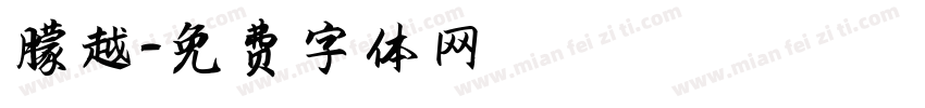 撒越字体转换