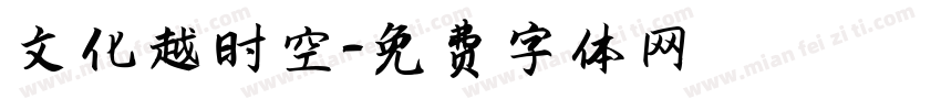 文化越时空字体转换