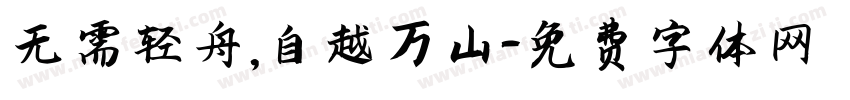 无需轻舟，自越万山字体转换