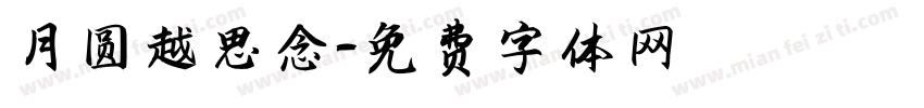 月圆越思念字体转换