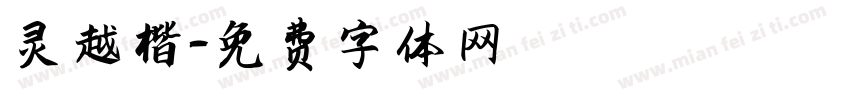 灵越楷字体转换