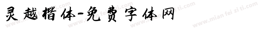 灵越楷体字体转换