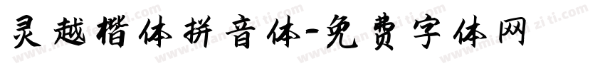 灵越楷体拼音体字体转换