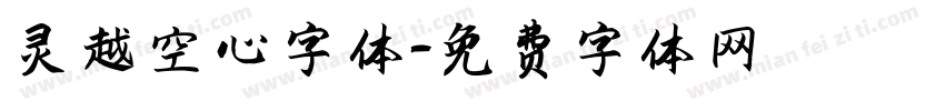 灵越空心字体字体转换