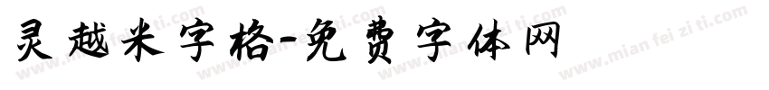 灵越米字格字体转换