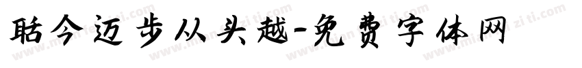 而今迈步从头越字体转换
