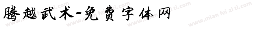 腾越武术字体转换